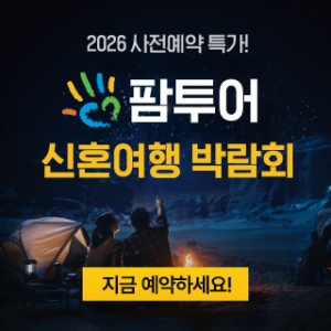 제주 팜투어 허니문박람회