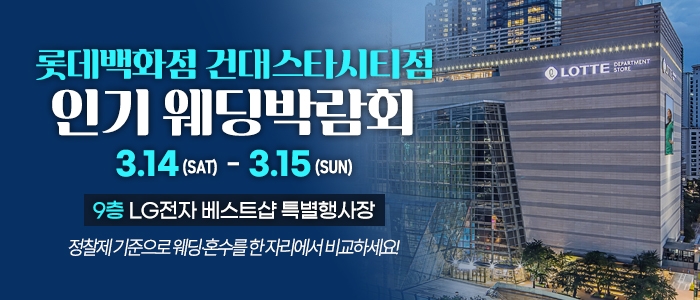 건대 인기 웨딩박람회