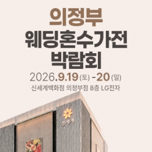 의정부 웨딩혼수가전 박람회
