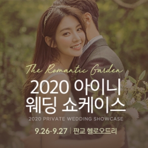 2020 아이니 프라이빗 웨딩 쇼케이스