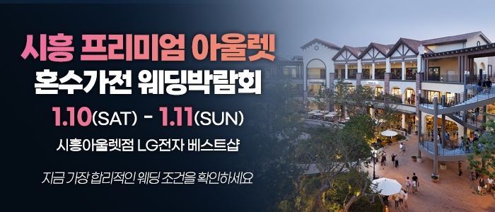 시흥 혼수가전 웨딩박람회