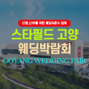 고양 웨딩박람회