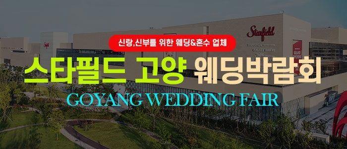 고양 웨딩박람회