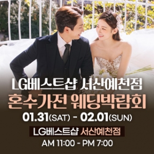 서산 혼수가전 박람회