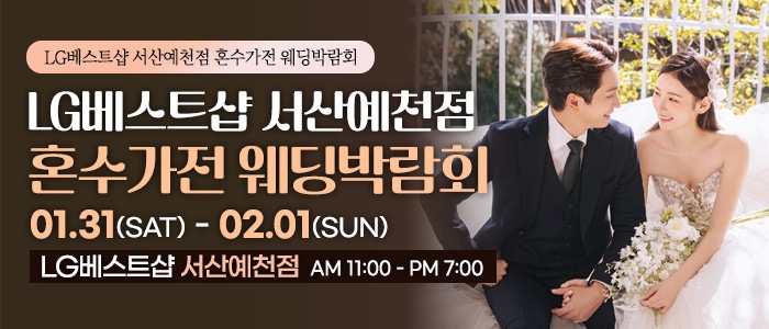 서산 혼수가전 박람회