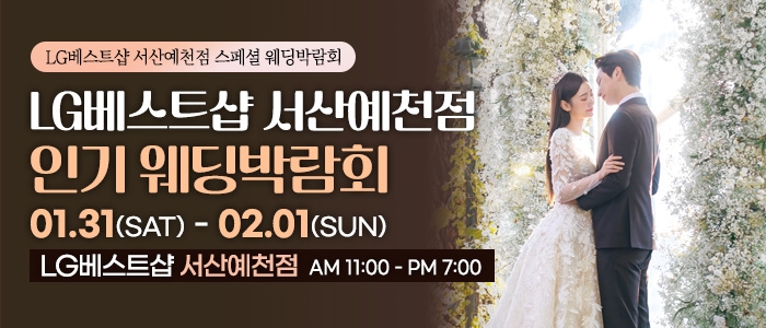 서산 웨딩박람회