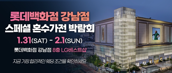 강남 혼수가전 박람회