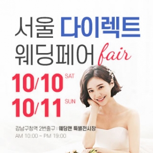 서울 다이렉트 웨딩페어