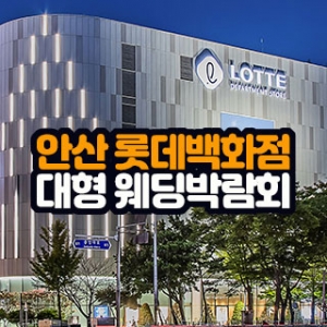 안산 롯데백화점 대형 웨딩박람회
