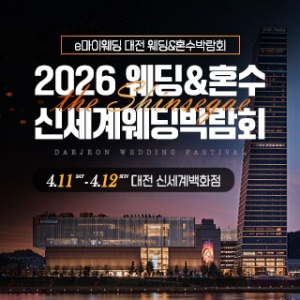 대전 신세계백화점 웨딩박람회