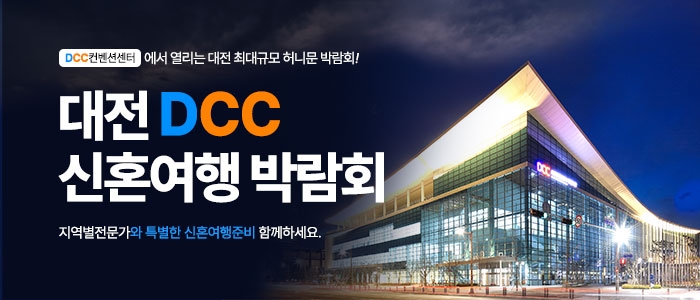 대전 DCC 신혼여행박람회