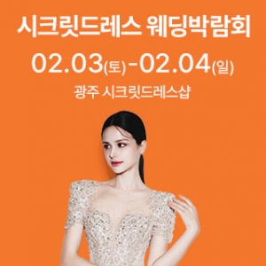 광주 시스템 웨딩박람회