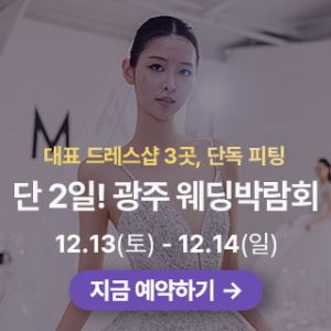 광주 시스템 웨딩박람회