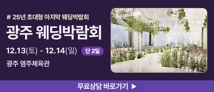 광주 시스템 웨딩박람회