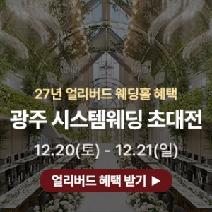 광주 시스템 웨딩박람회