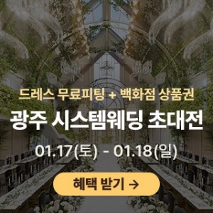 광주 시스템 웨딩박람회