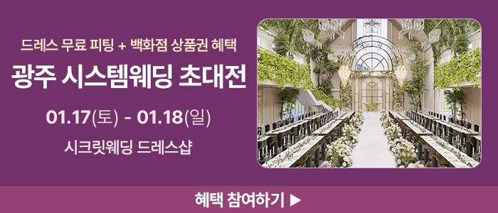 광주 시스템 웨딩박람회