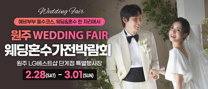 원주 혼수가전 웨딩박람회