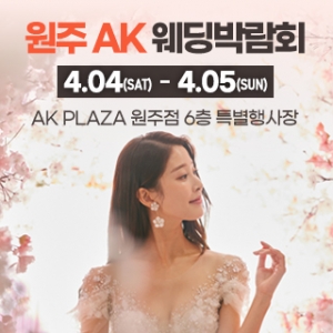 원주 AK 백화점 웨딩박람회