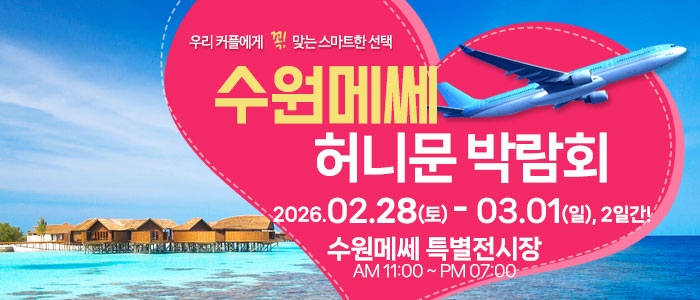 수원 메쎄 허니문 박람회