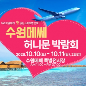 수원 메쎄 허니문 박람회