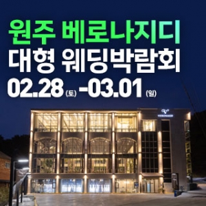 원주 베로나지디 웨딩박람회