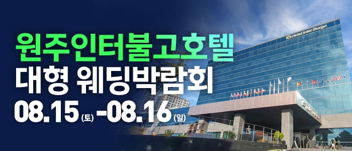 원주 웨딩크라우드 웨딩박람회