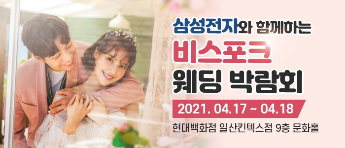 비스포크웨딩박람회 현대백화점 일산킨텍스