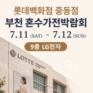 부천 롯데백화점 혼수가전박람회