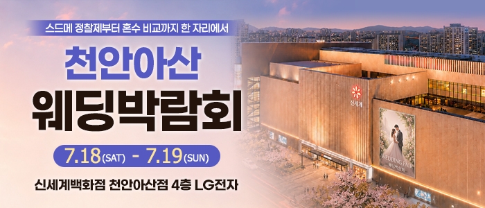 천안 신세계백화점 웨딩박람회