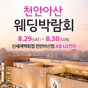 천안 신세계백화점 웨딩박람회
