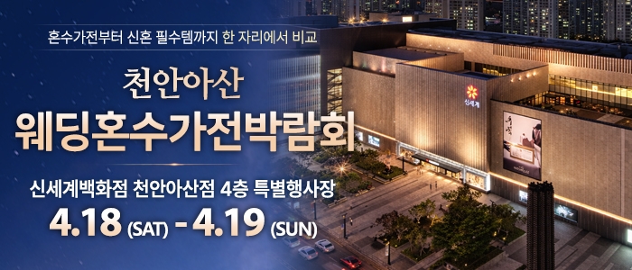 천안 신세계백화점 혼수가전박람회