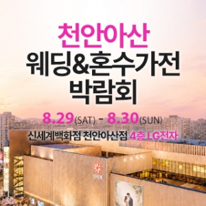 천안 신세계백화점 혼수가전박람회