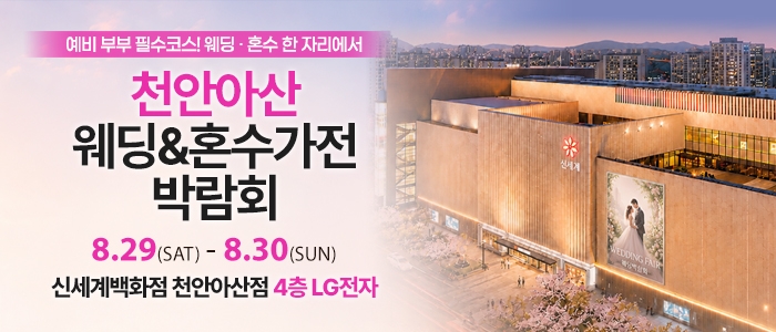 천안 신세계백화점 혼수가전박람회