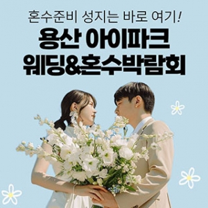 용산 아이파크 혼수박람회