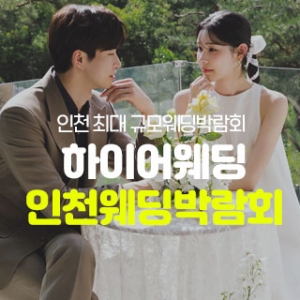 하이어웨딩 인천웨딩박람회
