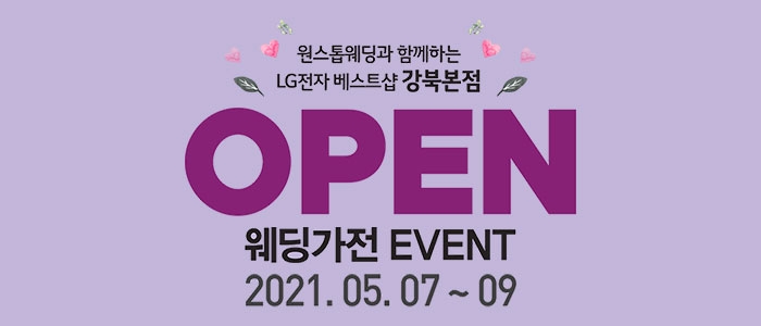 LG베스트샵 웨딩가전 박람회