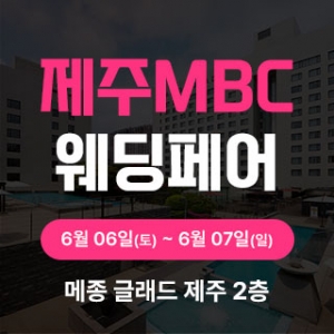 제주MBC웨딩페어