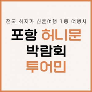 포항 투어민 허니문 박람회