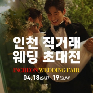 인천 직거래 웨딩박람회
