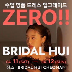 브라이덜 휘 천안 웨딩박람회