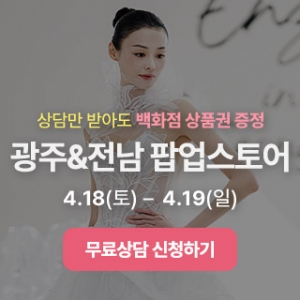 광주전남 웨딩 팝업스토어