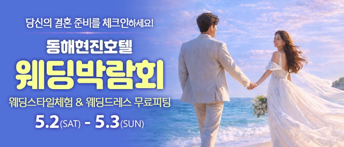 동해 웨딩박람회