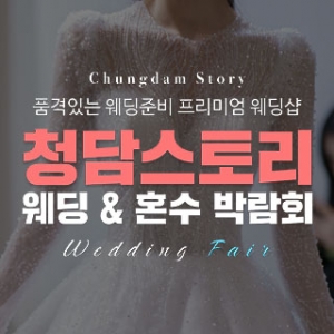 청담스토리 더 웨스틴헤라 웨딩페어
