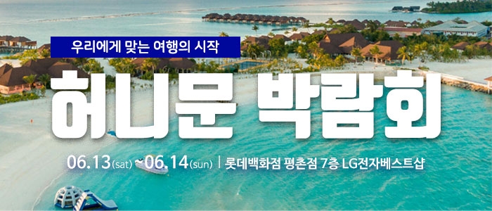 마실투어 허니문페어