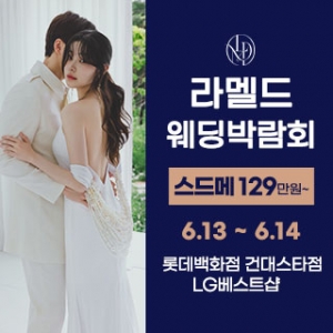 라멜드 웨딩박람회 롯데백화점 건대스타시티