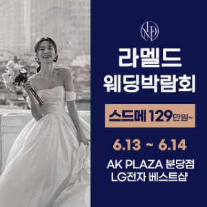 라멜드 웨딩박람회 AK플라자 분당