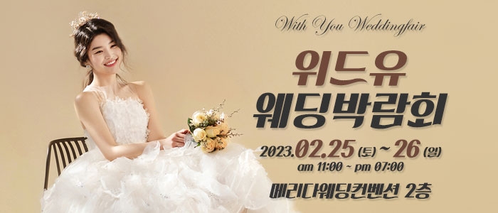 청주 위드유 웨딩박람회