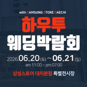하우투 웨딩박람회