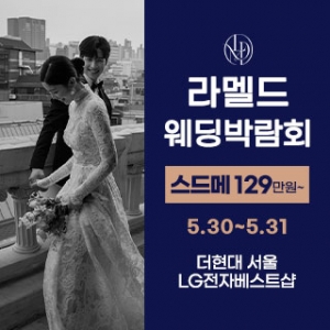 라멜드 웨딩박람회 더현대 서울